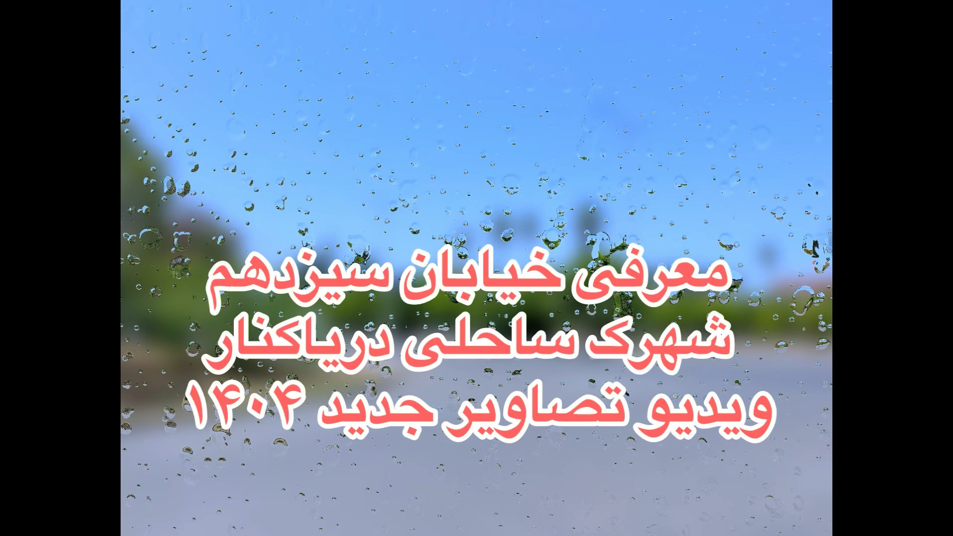 شهرک دریاکنار معرفی خیابان سیزدهم ۱۳ ویدیو تصاویر جدید ۱۴۰۴ زمان284ثانیه