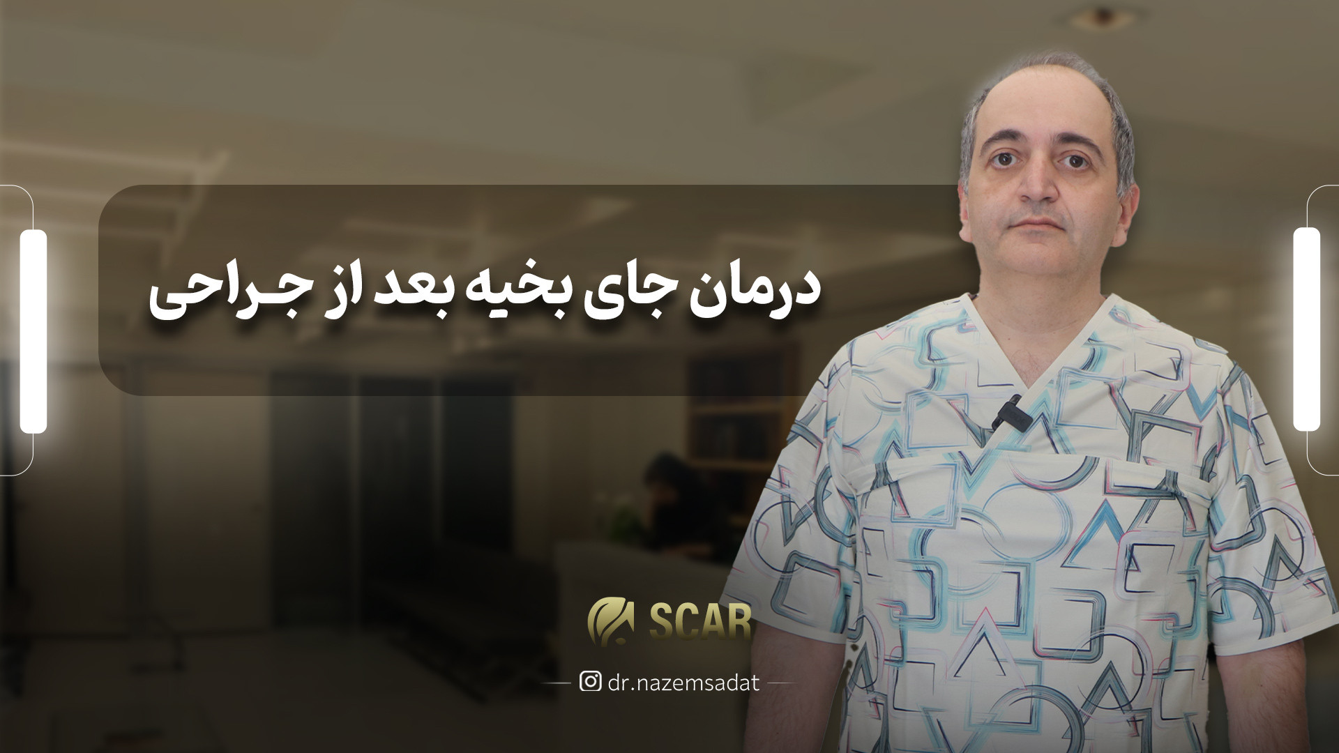 درمان جای بخیه بعد از جراحی | دکتر سید منیرالدین ناظم السادات دکتر سید منیرالدین ناظم السادات
