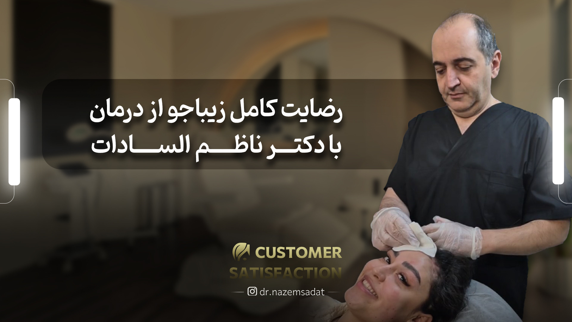 رضایت کامل زیباجو از نتیجه درمان | دکتر ناظم السادات دکتر سید منیرالدین ناظم السادات