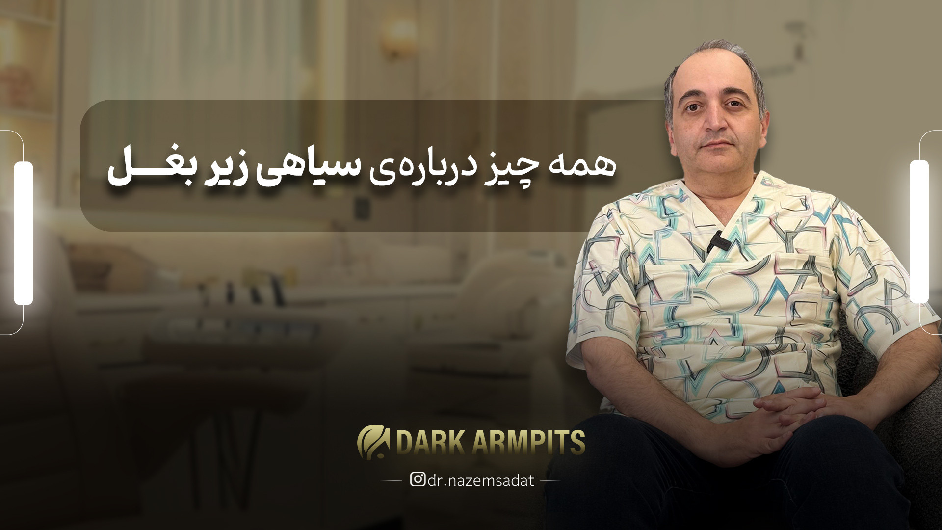 همه چیز درباره ی سیاهی زیر بغل | دکتر سید منیرالدین ناظم السادات دکتر سید منیرالدین ناظم السادات