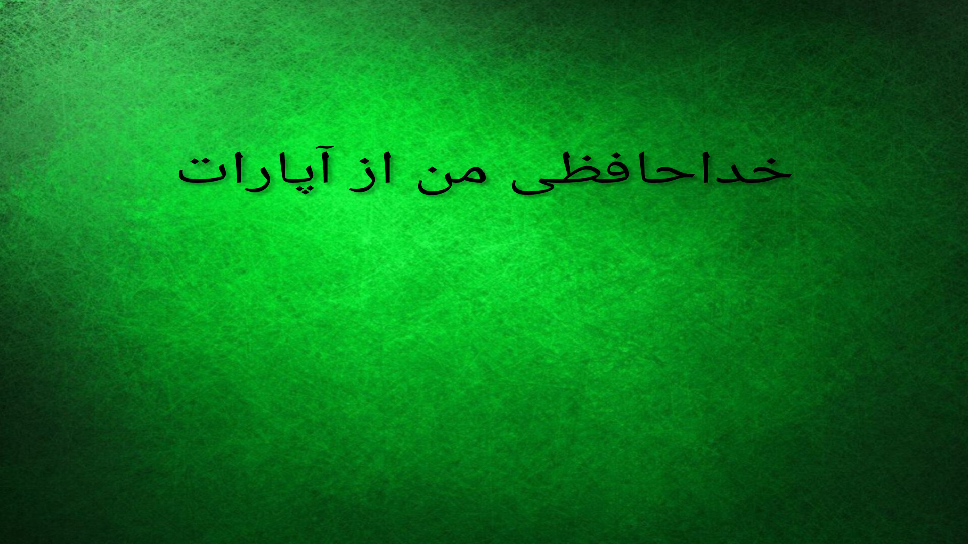 از آپارات خداحافظی کردم برداشتن خال