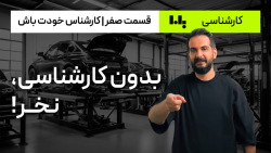 حتما ماشین رو کارشناسی کن اما هر ماشینی نه! | آموزش کارشناسی خودرو