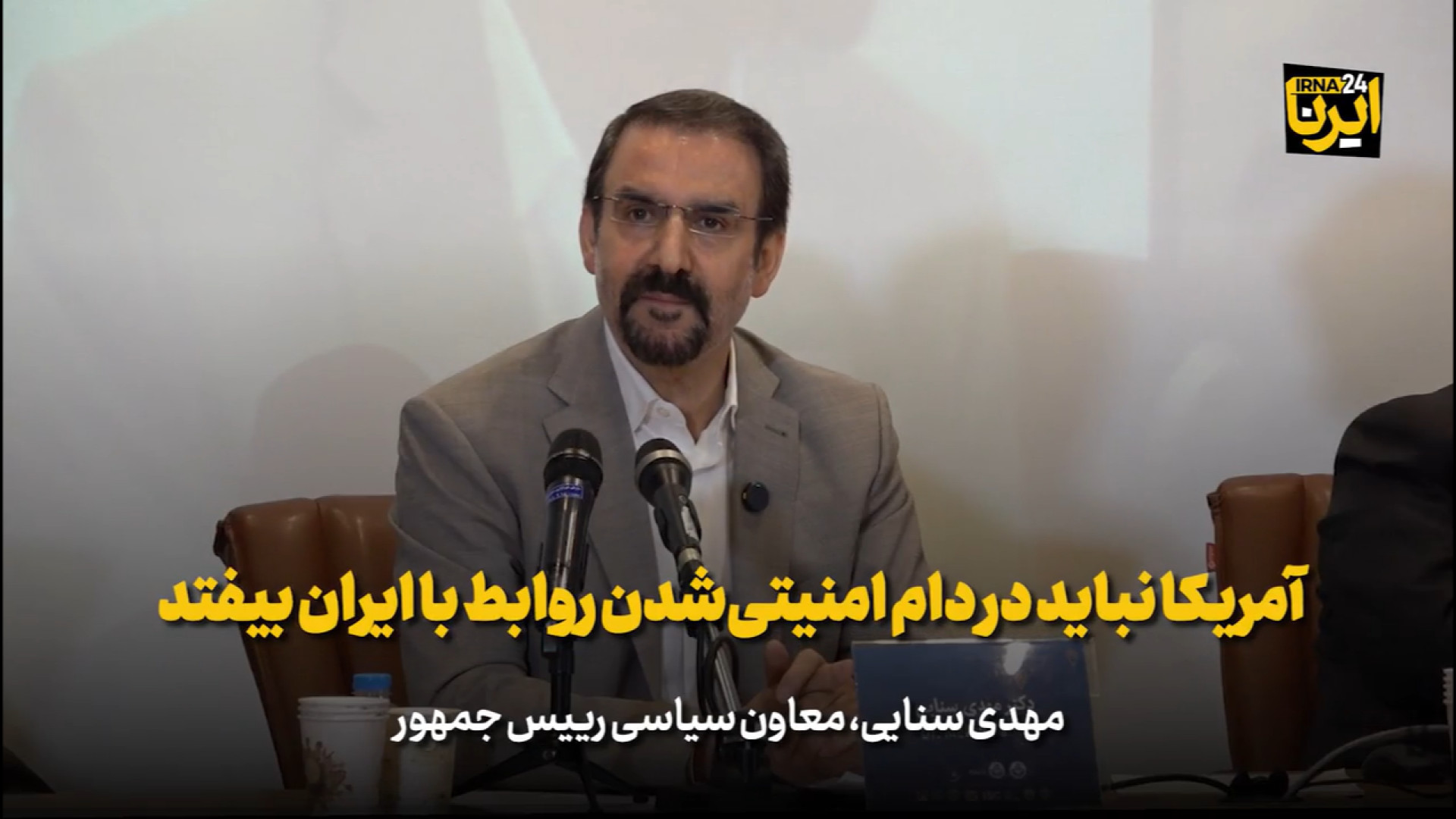 سنایی: آمریکا نباید در دام امنیتی‌شدن روابط با ایران بیفتد