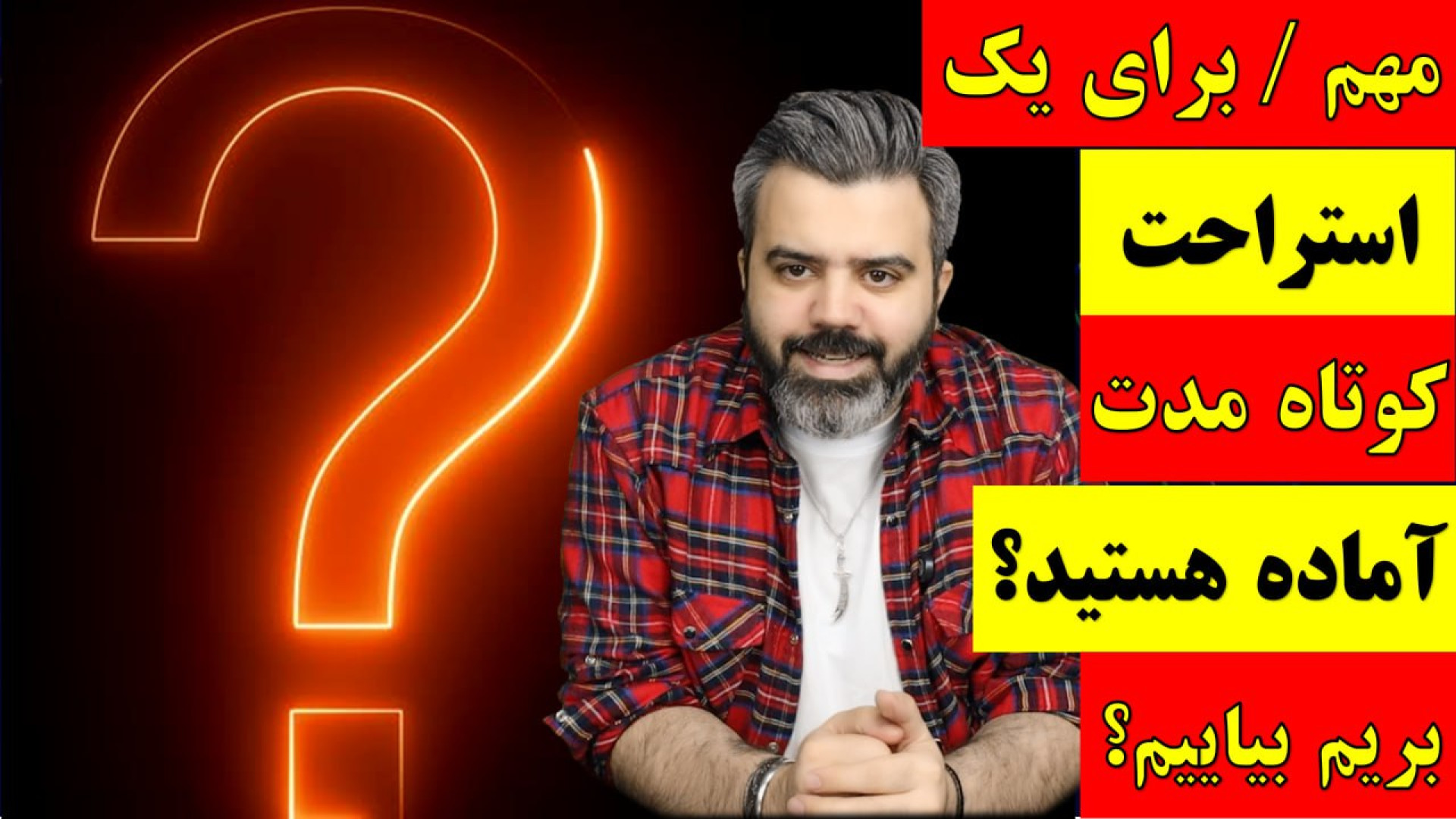 آقای تحلیلگر / مهم / برای یک استراحت کوتاه مدت آماده هستید؟ بریم بیاییم؟