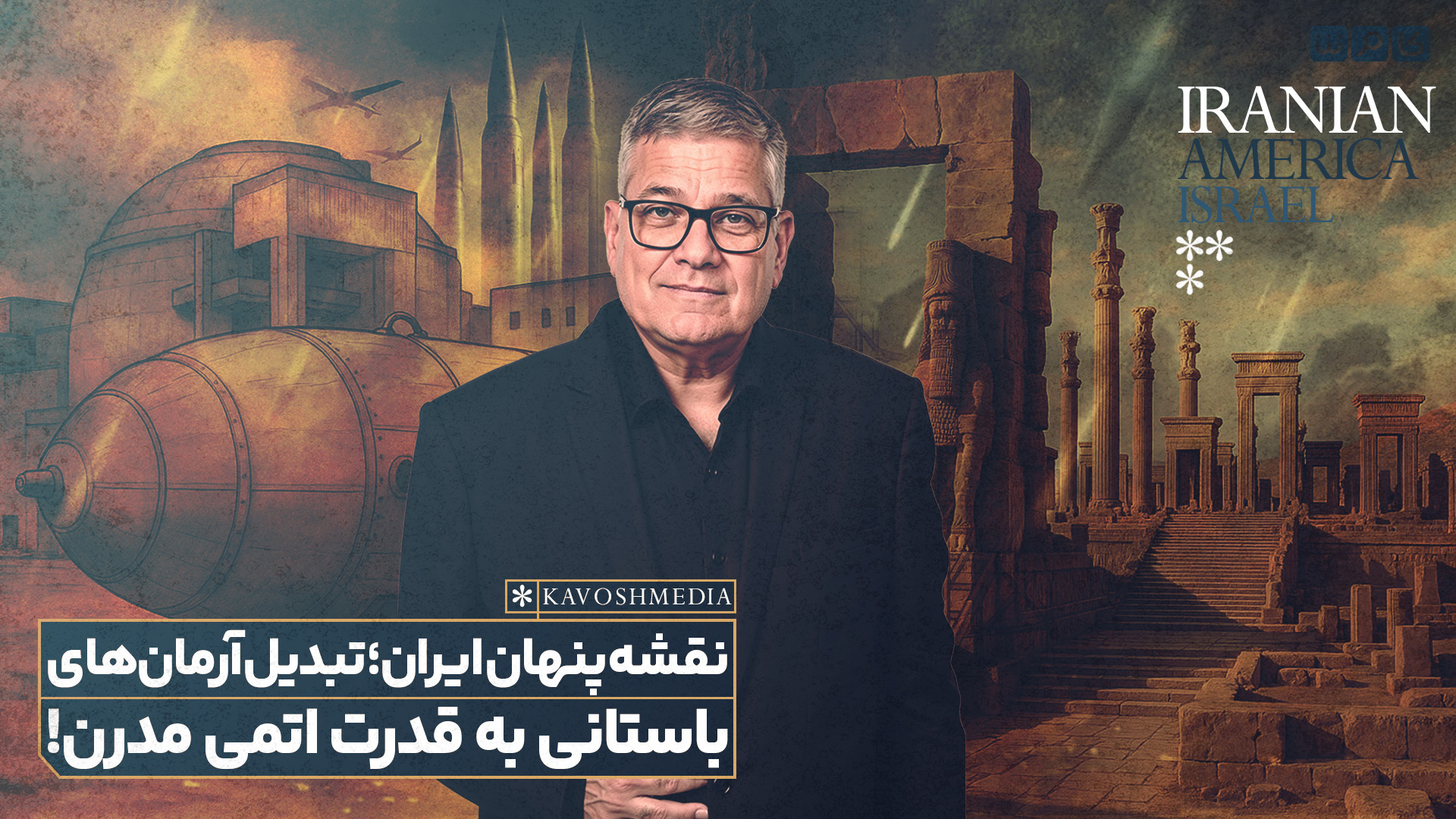 نقشه پنهان ایران؛ تبدیل آرمان‌های باستانی به قدرت اتمی مدرن!
