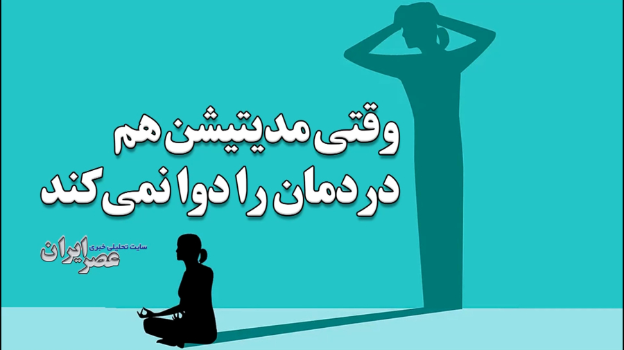 وقتی مدیتیشن هم دردمان را دوا نمی‌کند