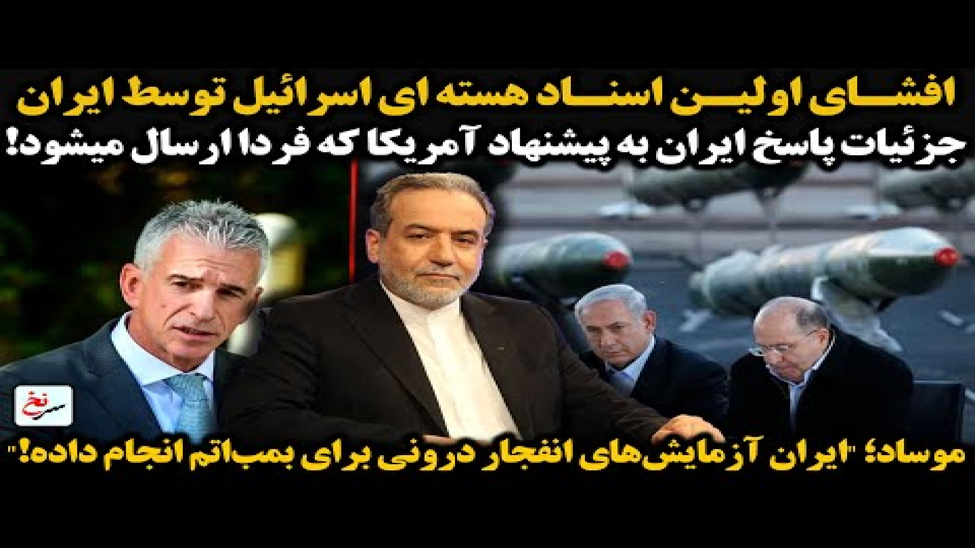 افشای اولین اسناد هسته ای اسرائیل توسط ایران