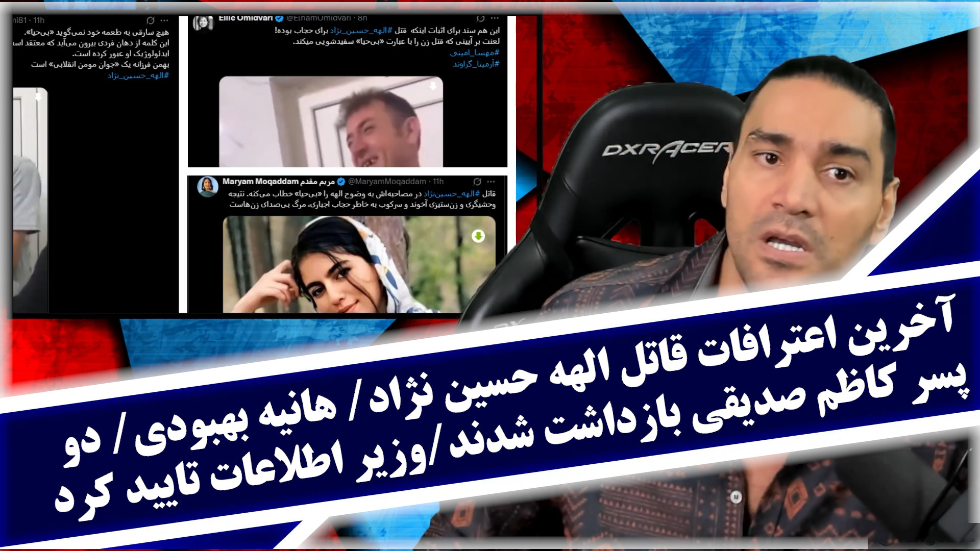 آخرین اعترافات قاتل الهه حسین نژاد/هانیه بهبودی/بازداشت دو پسر کاظم صدیقی