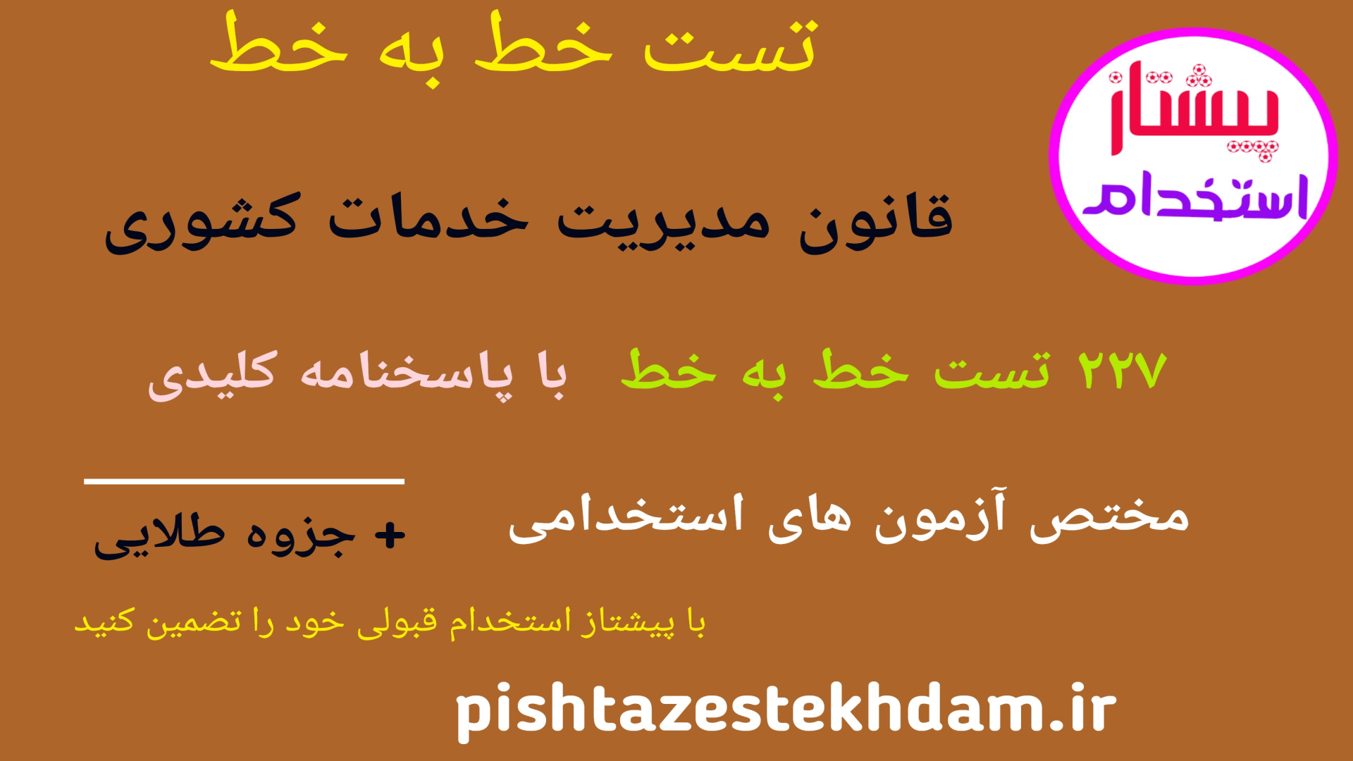 تست خط به خط قانون مدیریت خدمات کشوری جزوه طلایی CUT&Tag