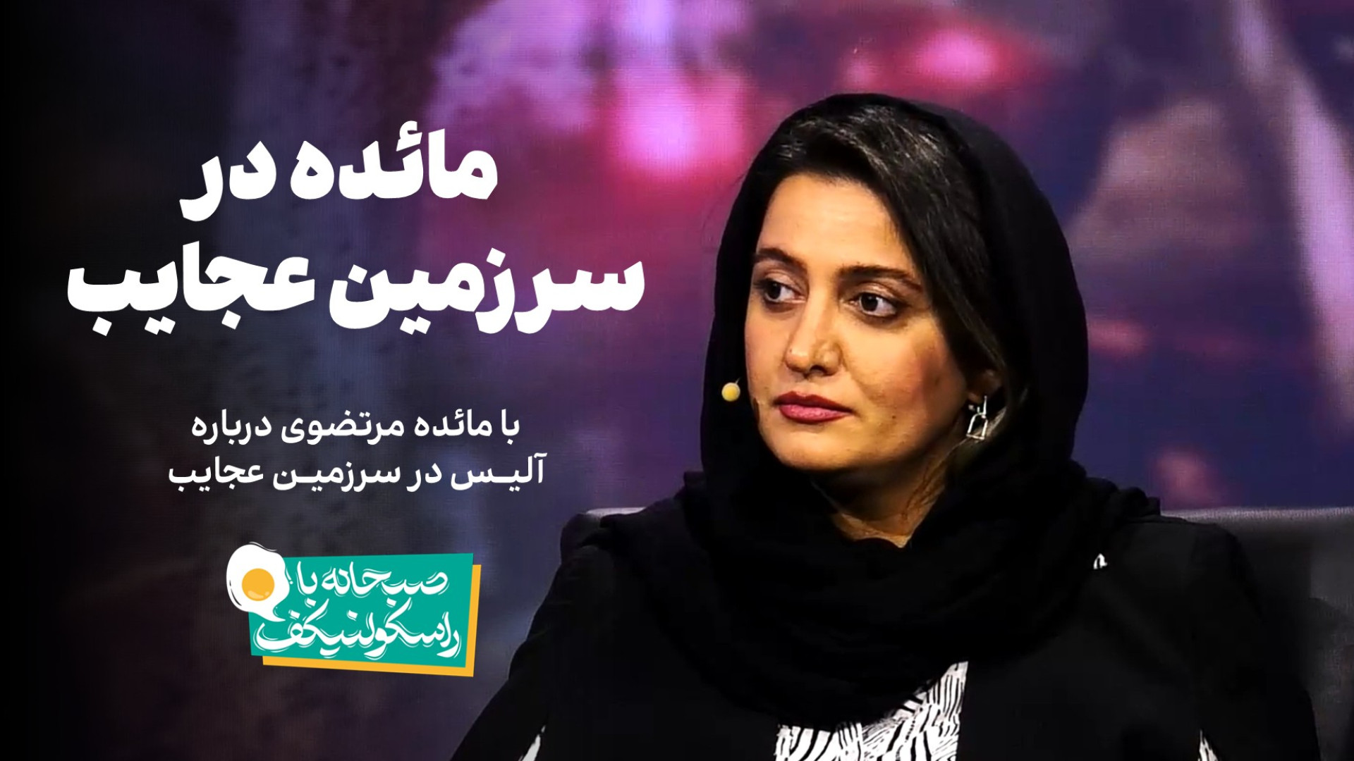 مائده در سرزمین عجایب! | صبحانه با راسکولنیکف با مائده مرتضوی زمان1351ثانیه