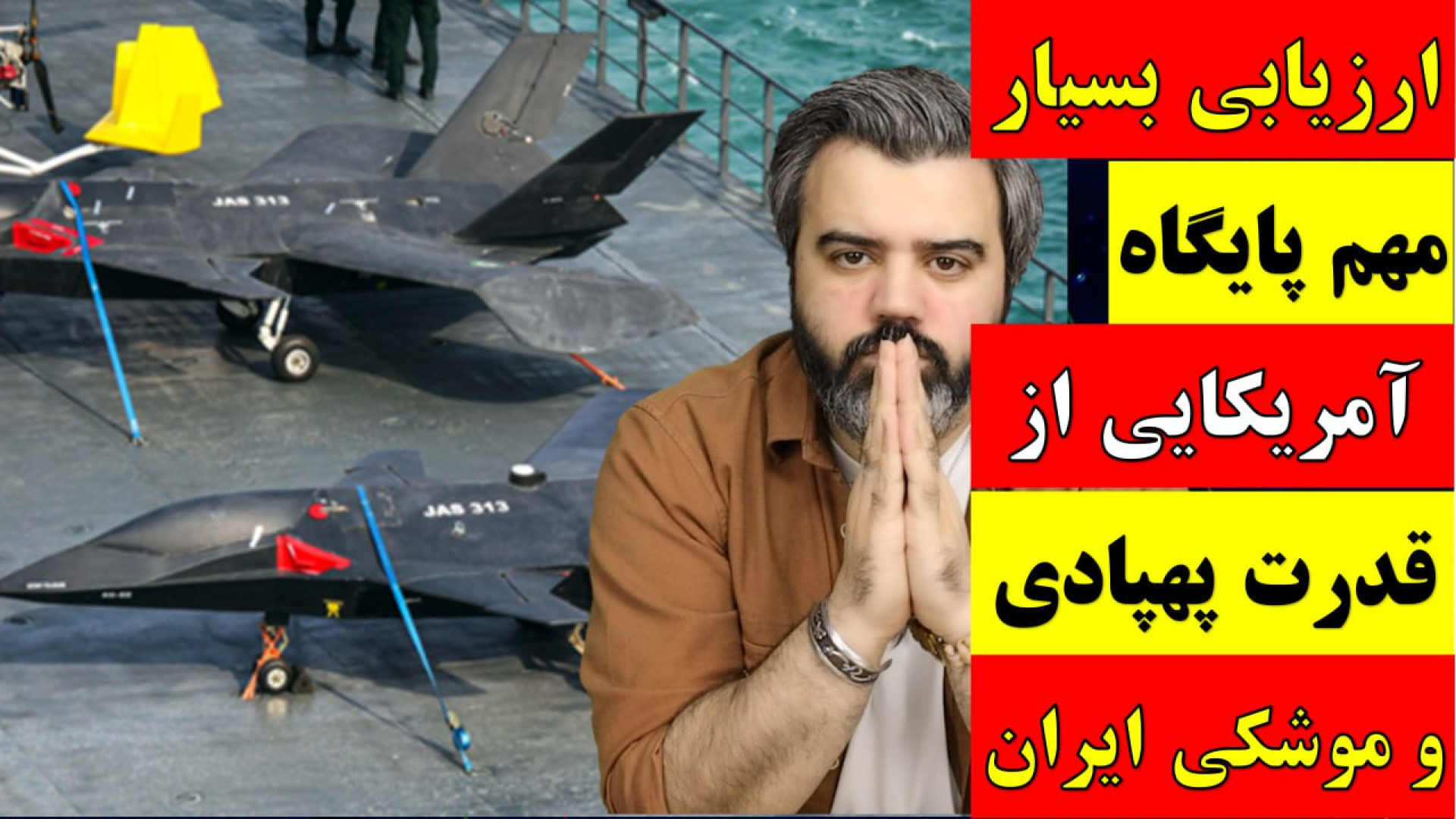 آقای تحلیلگر / ارزیابی بسیار مهم پایگاه آمریکایی از قدرت پهپادی و موشکی ایران