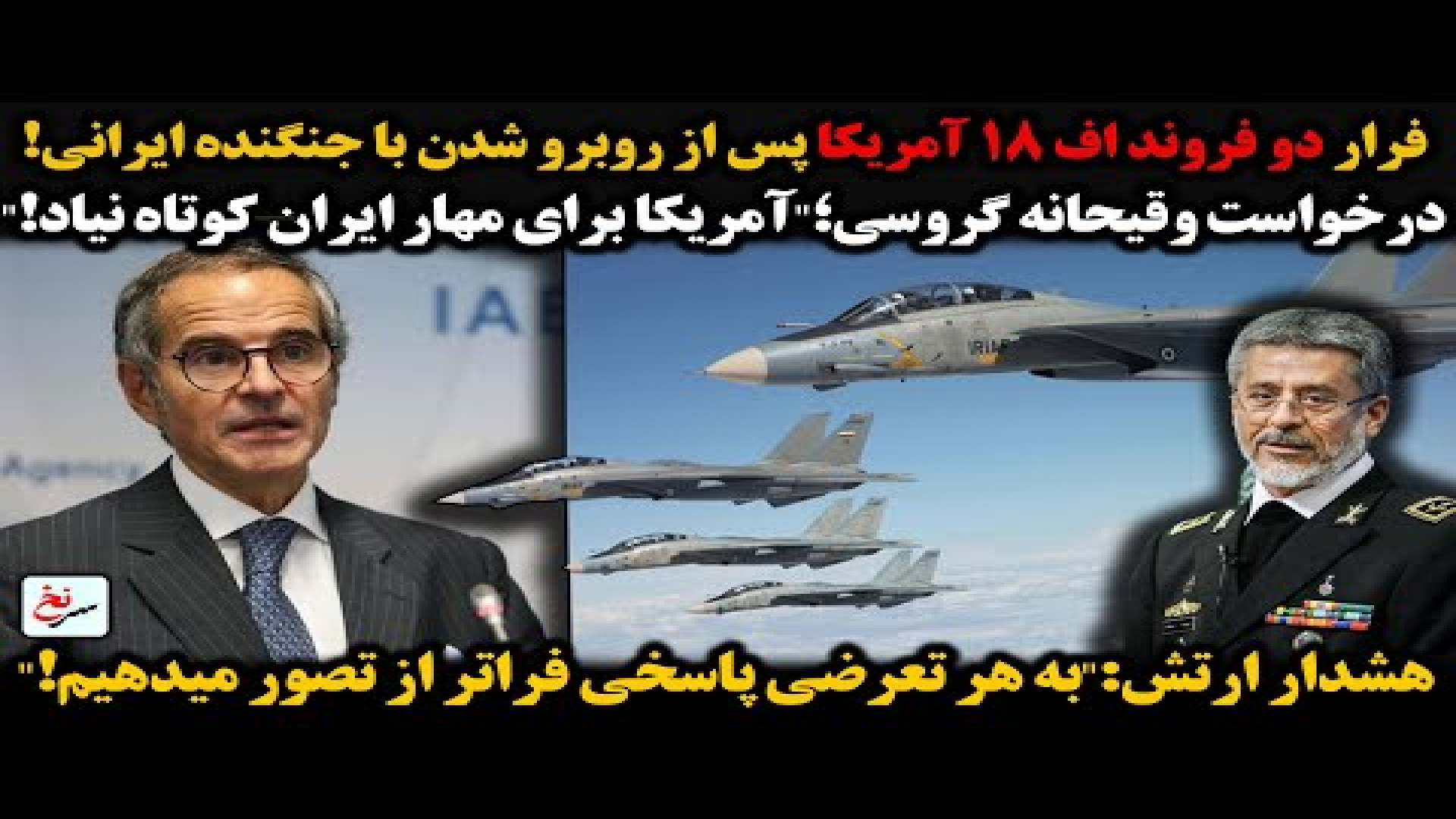 فرار دو فروند اف ۱۸ آمریکا پس از روبرو شدن با جنگنده ایرانی!