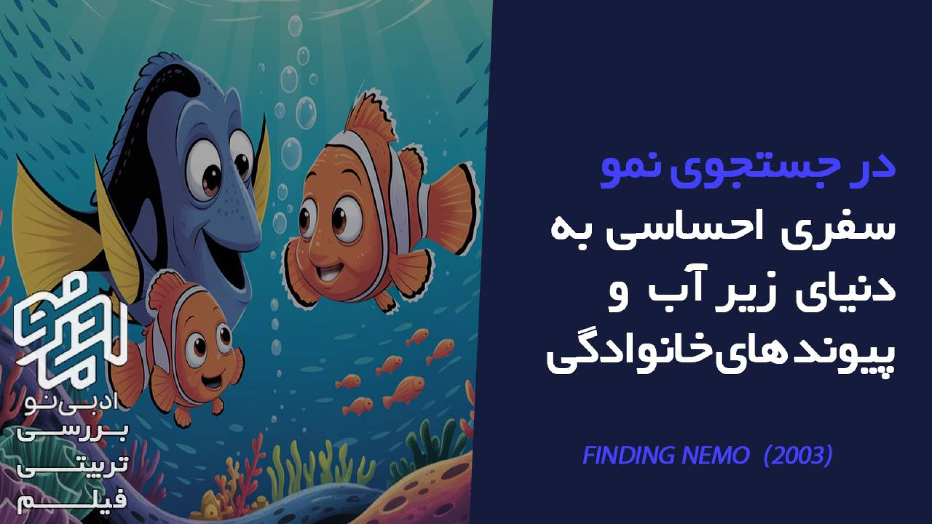 معرفی و بررسی تربیتی انیمیشن «در جست‌وجوی نمو» زمان318ثانیه