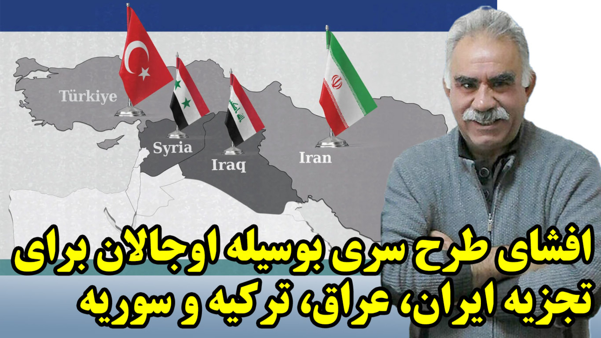 افشای طرح سری بوسیله اوجالان برای تجزیه ایران، عراق، ترکیه و سوریه