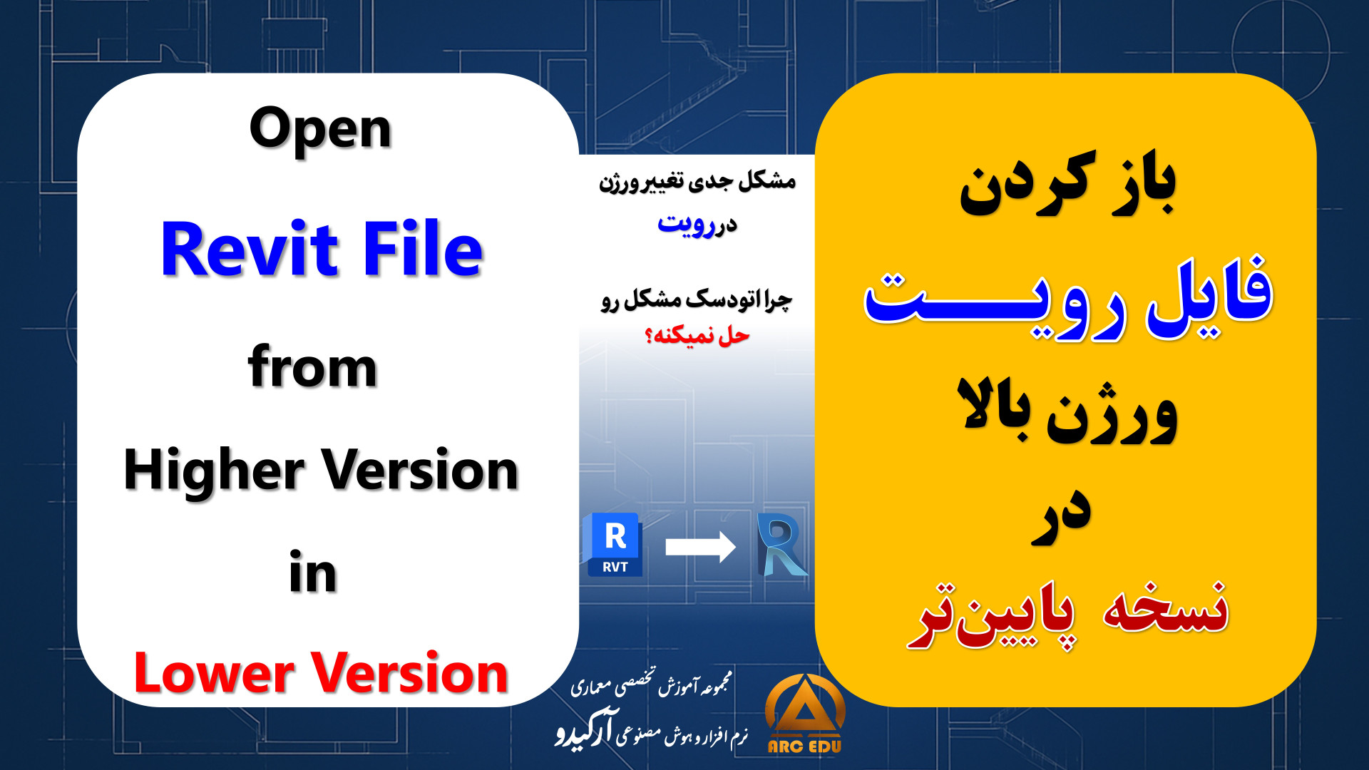 تبدیل فایل Revit به ورژن پایین‌تر | ذخیره پروژه رویت برای نسخه‌های قدیمی‌تر اندودنتیکس