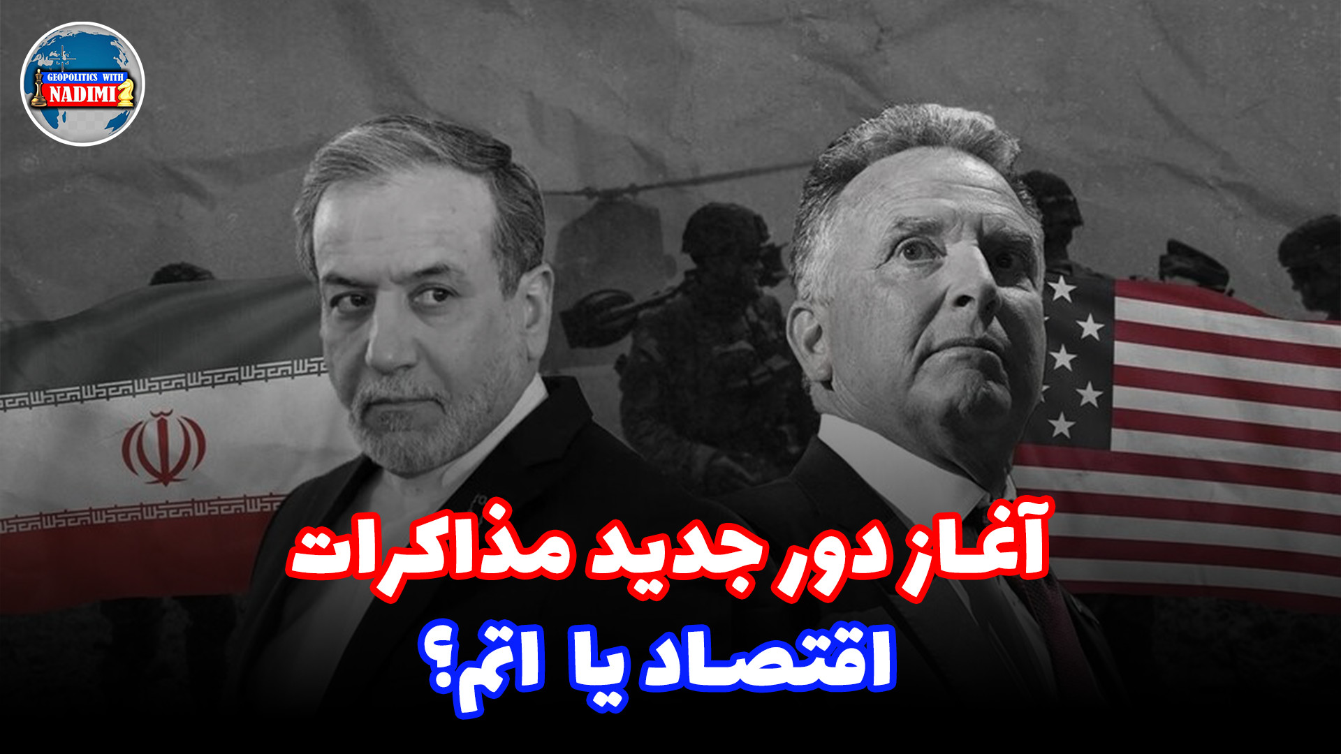 آغاز دور جدید مذاکرات، اقتصاد یا هسته ای؟!_محمد ندیمی