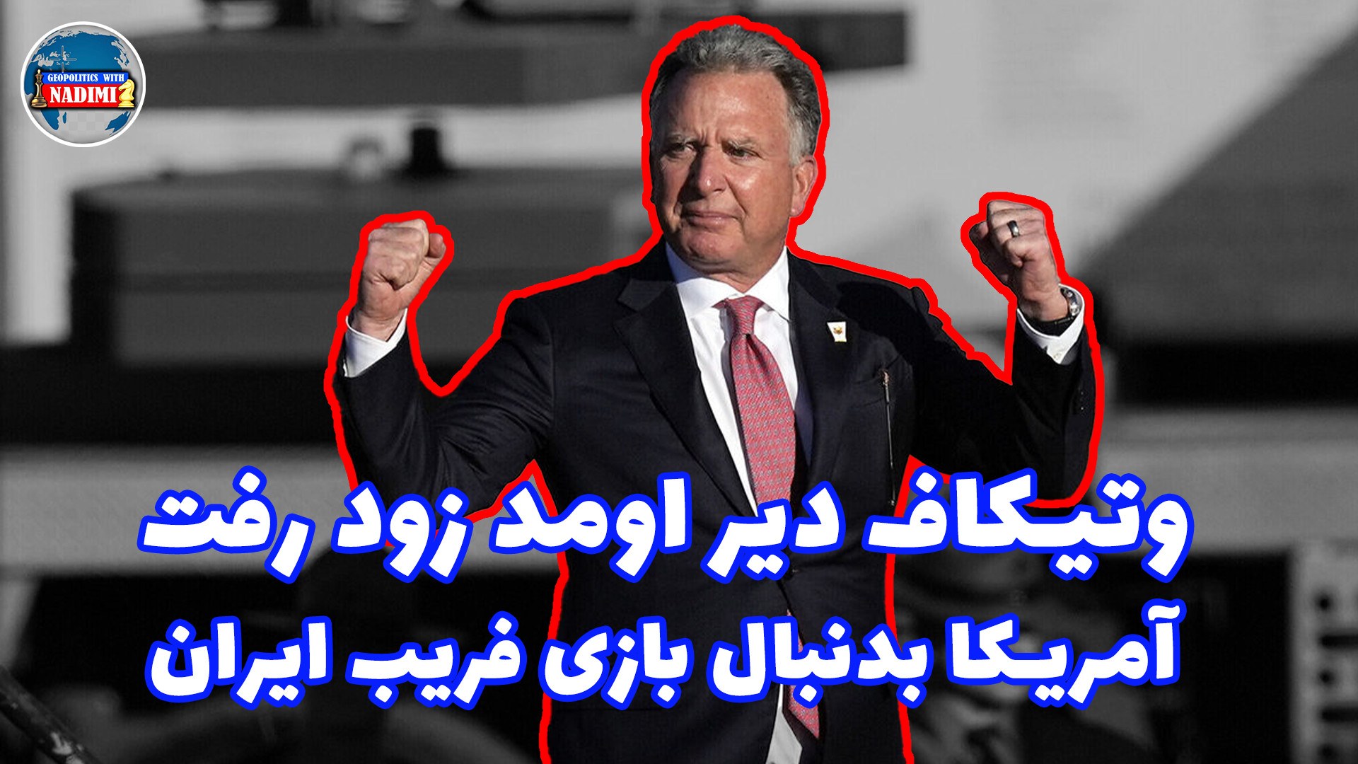 وتیکاف دیر اومد،زود رفت_تحلیلگرسیاسی_محمدندیمی