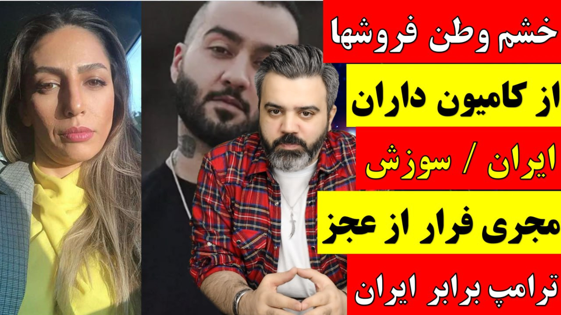 خشم وطن فروشها از کامیون داران ایران / سوزش مجری فرار از عجز ترامپ برابر ایران.