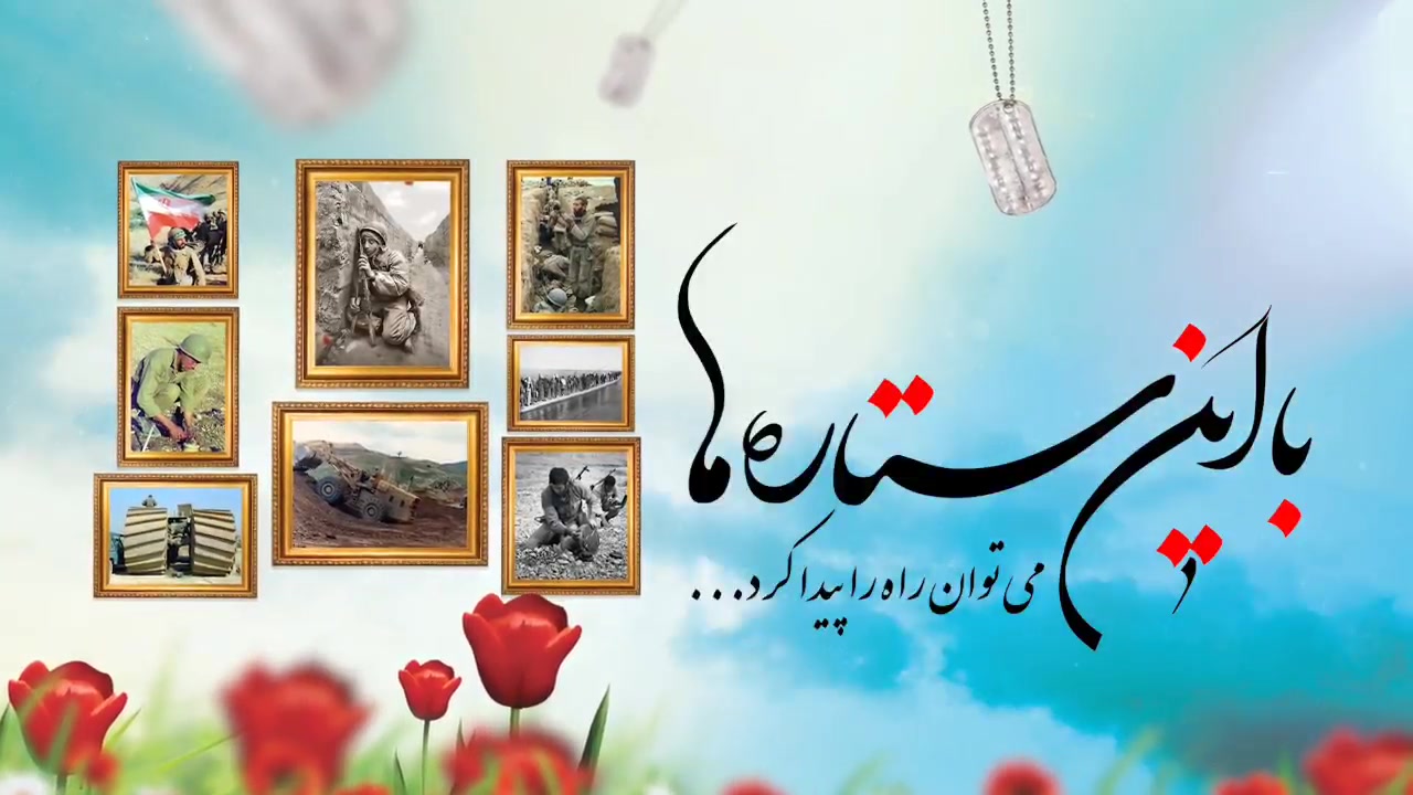 یادواره شهدای مهندسی و تخریب خراسان