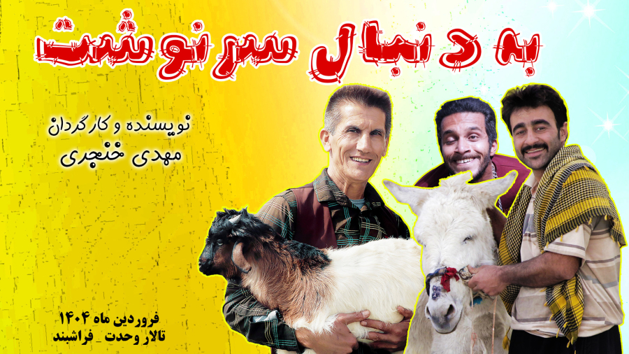تیزر شماره چهار فیلم " به دنبال سرنوشت "