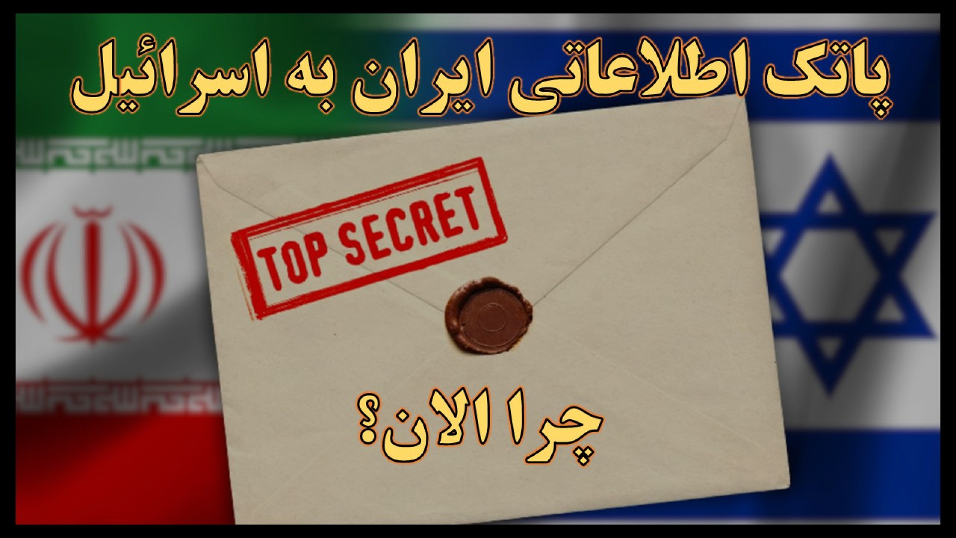 پاتک اطلاعاتی ایران به اسرائیل، پتکی بر سر آژانس بین‌المللی انرژی اتمی