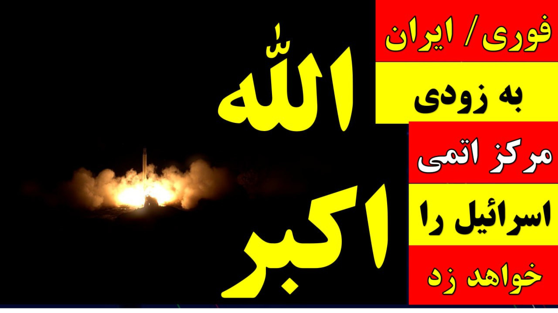 پایکوبی در تهران / بیانیه جنجالی ایران : اطلاعات ناب اسرائیل در تهران است