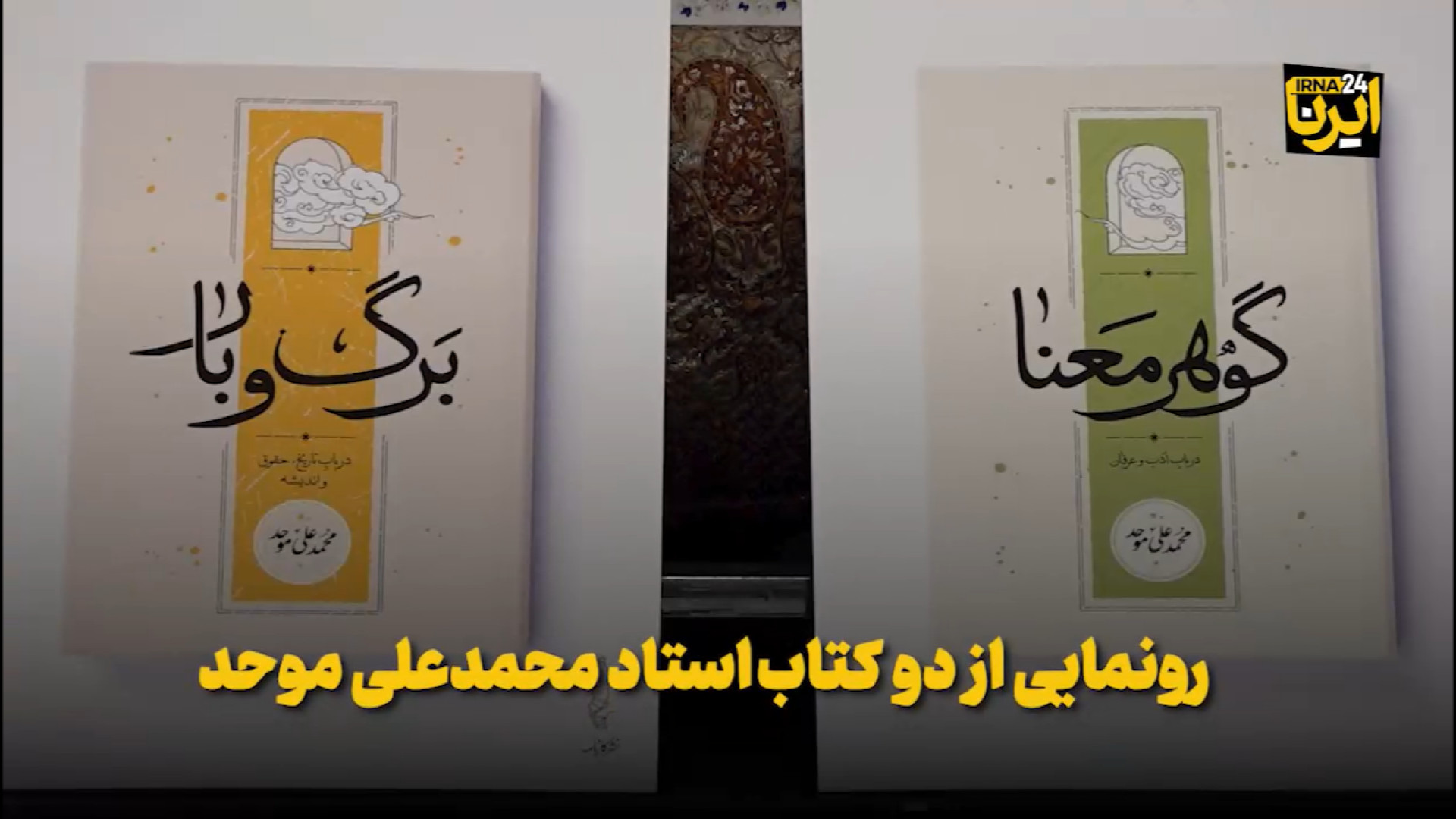 رونمایی از دو کتاب استاد محمد علی موحد