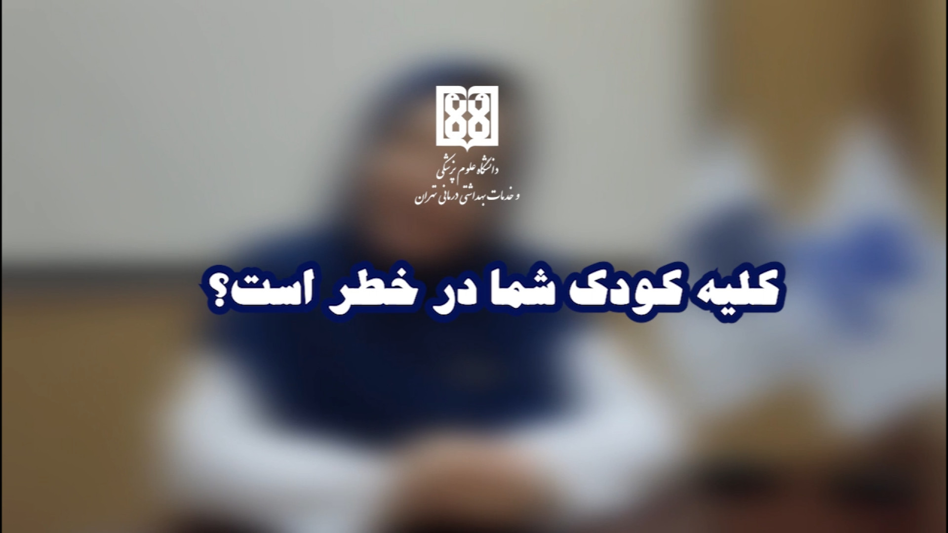 سندروم نفروتیک یکی از شایع‌ترین بیماری‌های کلیوی در کودکان پالبوسیکلیب