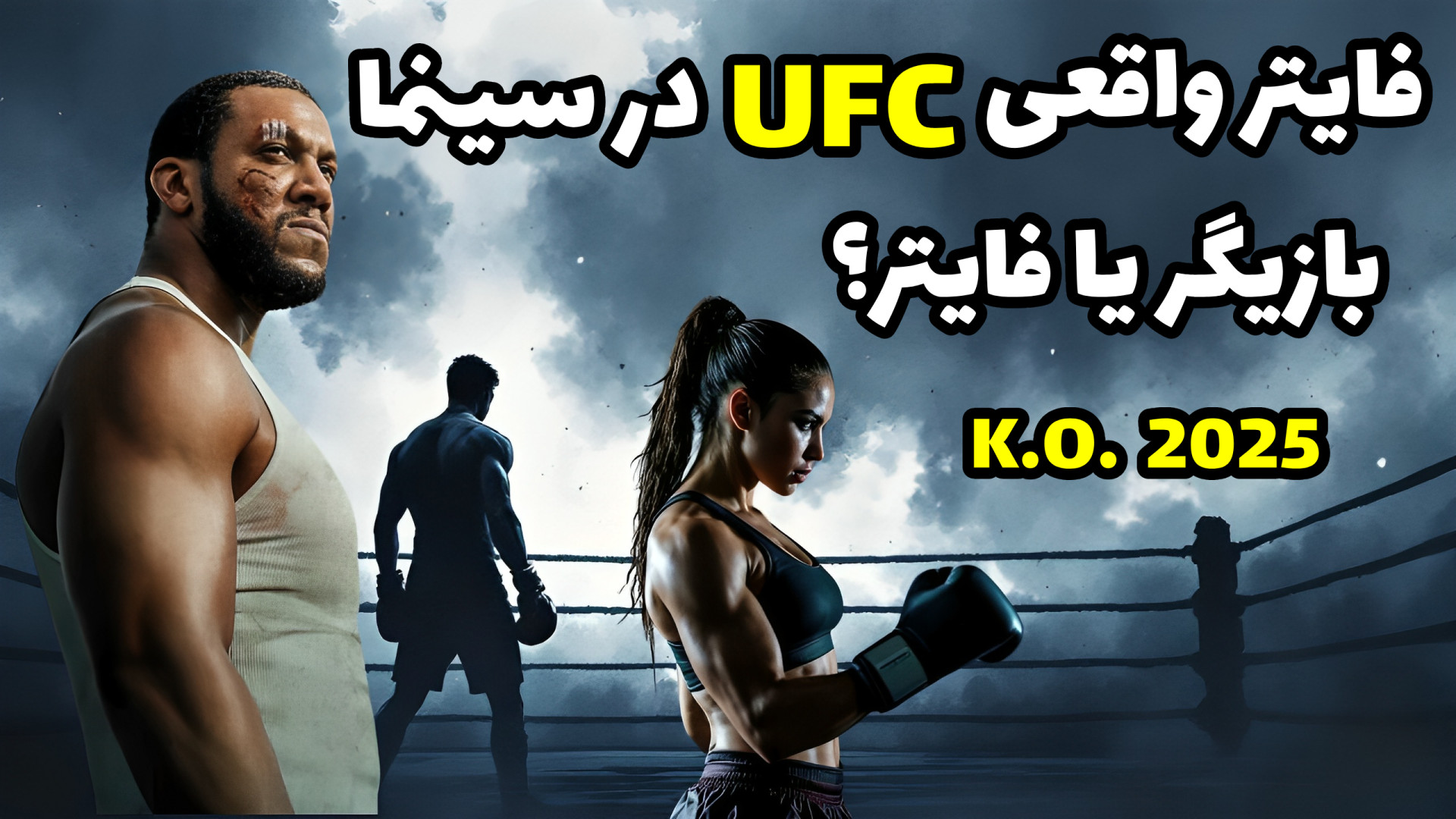 وقتی یک فایتر واقعی UFC بازیگر نقش اول می شود | معرفی و نقد فیلم K.O. 2025 زمان276ثانیه