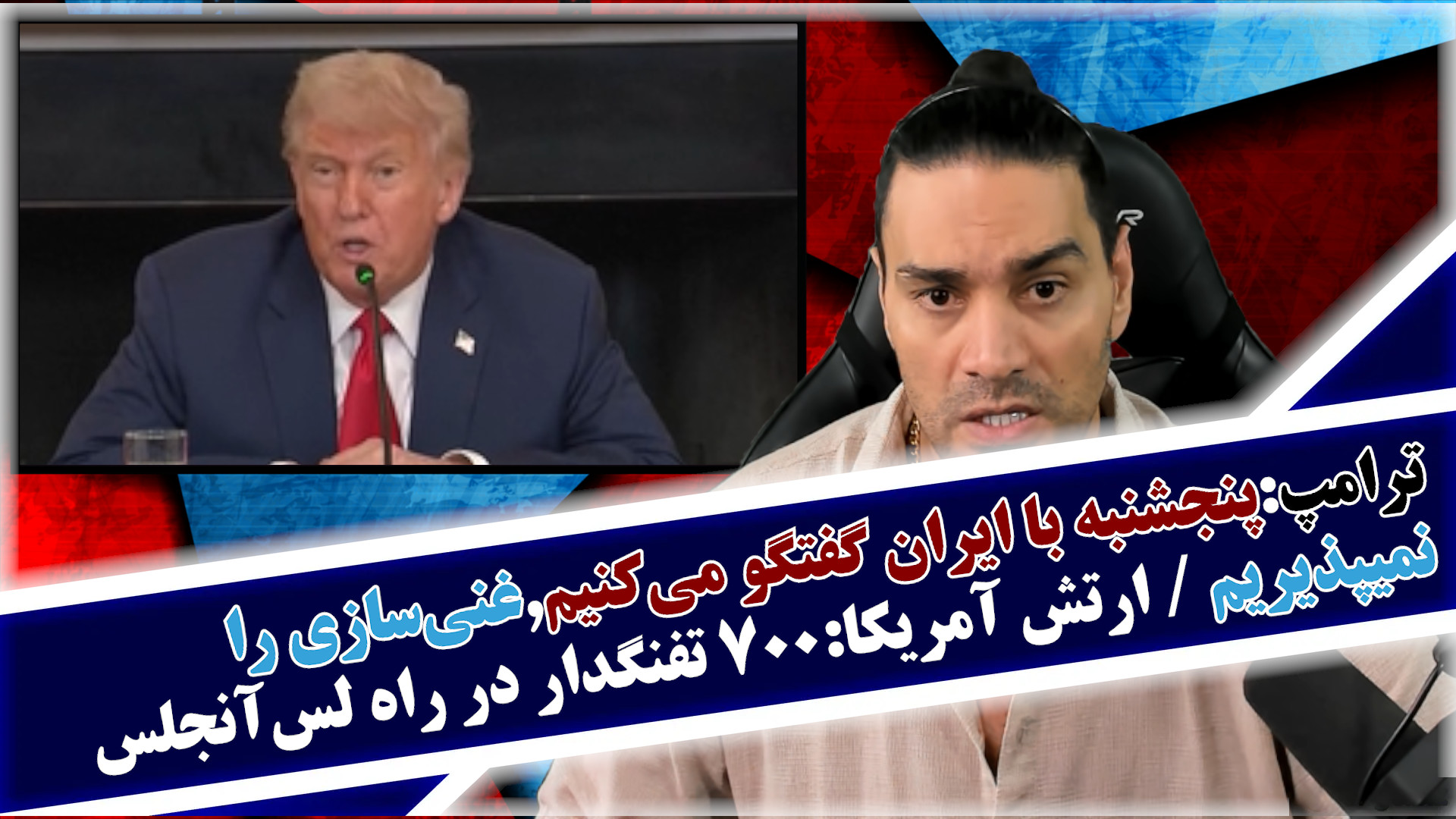ترامپ:پنجشنبه با ایران گفتگو می‌کنیم,غنی‌سازی را نمیپذیریم و...