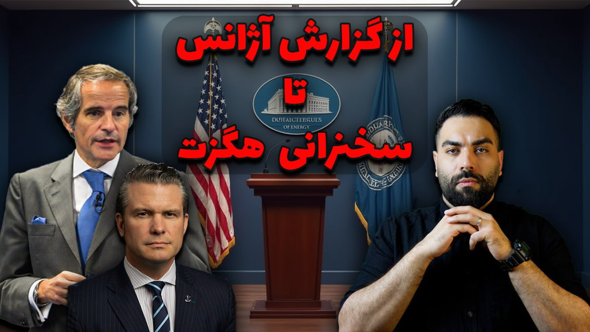 گزارش ضدایرانی آژانس انرژی اتمی و هشدار وزیر دفاع آمریکا برای جنگ با چین