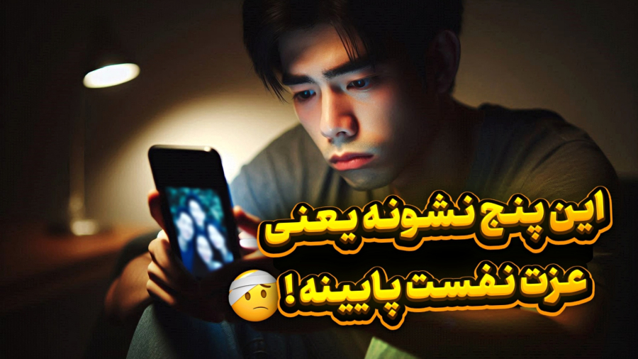 این ویدیو بهت میگه واقعاً عزت نفس داری یا نه! (با مثال واقعی)