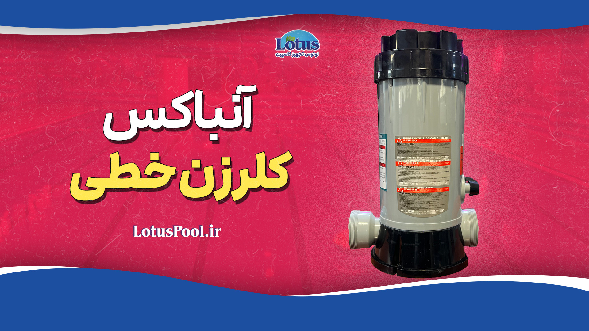 با کلرزن خطی بدون استرس آب استخرت رو ضد عفونی کن شکر پنیر
