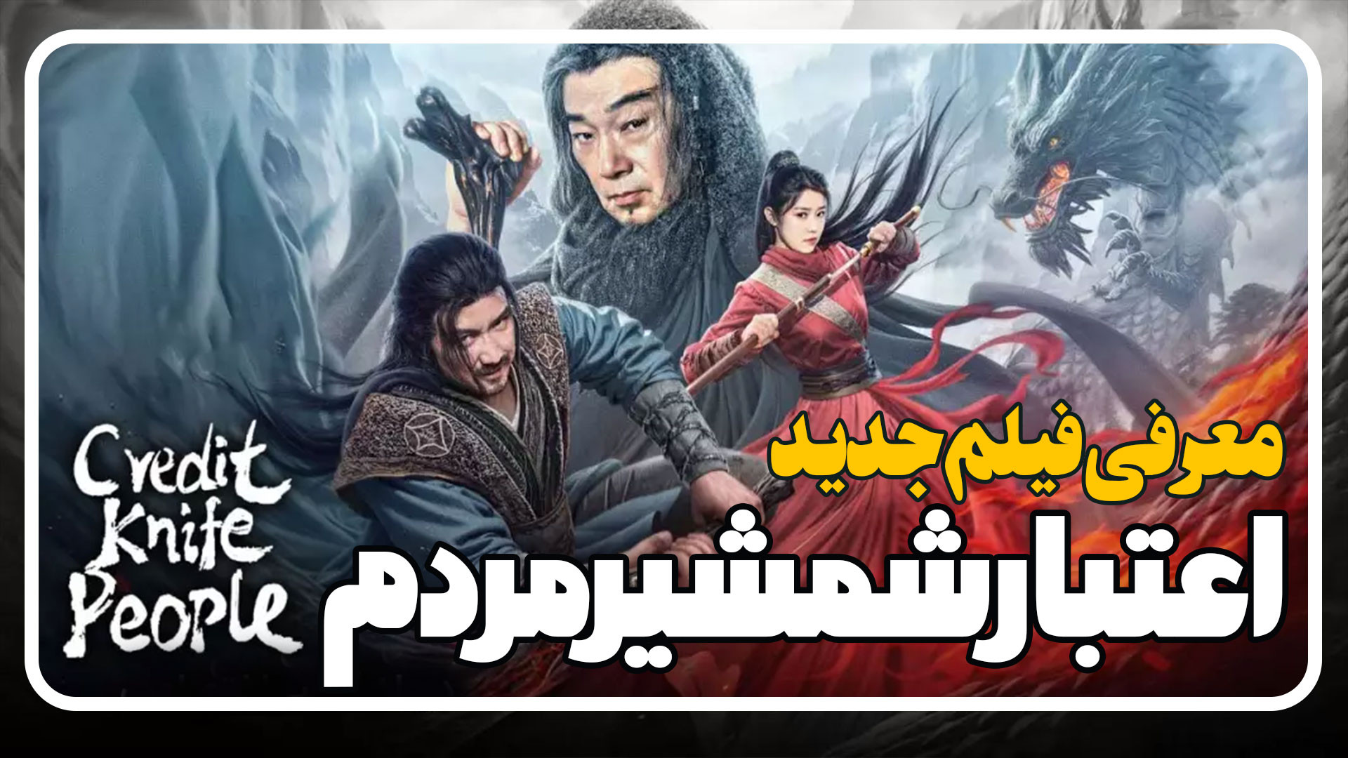 معرفی فیلم اعتبار شمشیر مردم Credit Knife People زمان129ثانیه