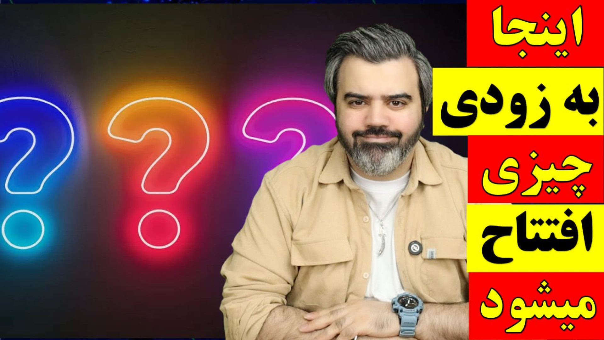 آقای تحلیلگر / اینجا به زودی چیزی افتتاح میشود