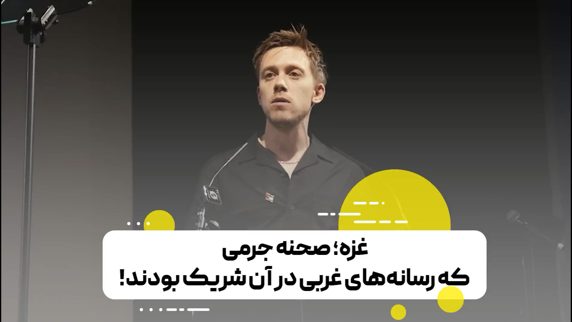 غزه؛ صحنه جرمی که رسانه‌های غربی در آن شریک هستند!