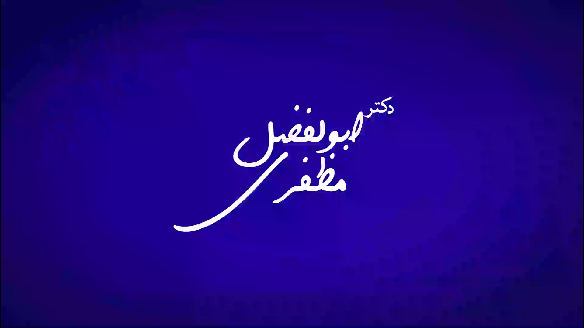 مجموعه کلیپ‌های آموزشی و تبلیغاتی دکتر مظفری، فوق تخصص ریه جوانسازی پوست