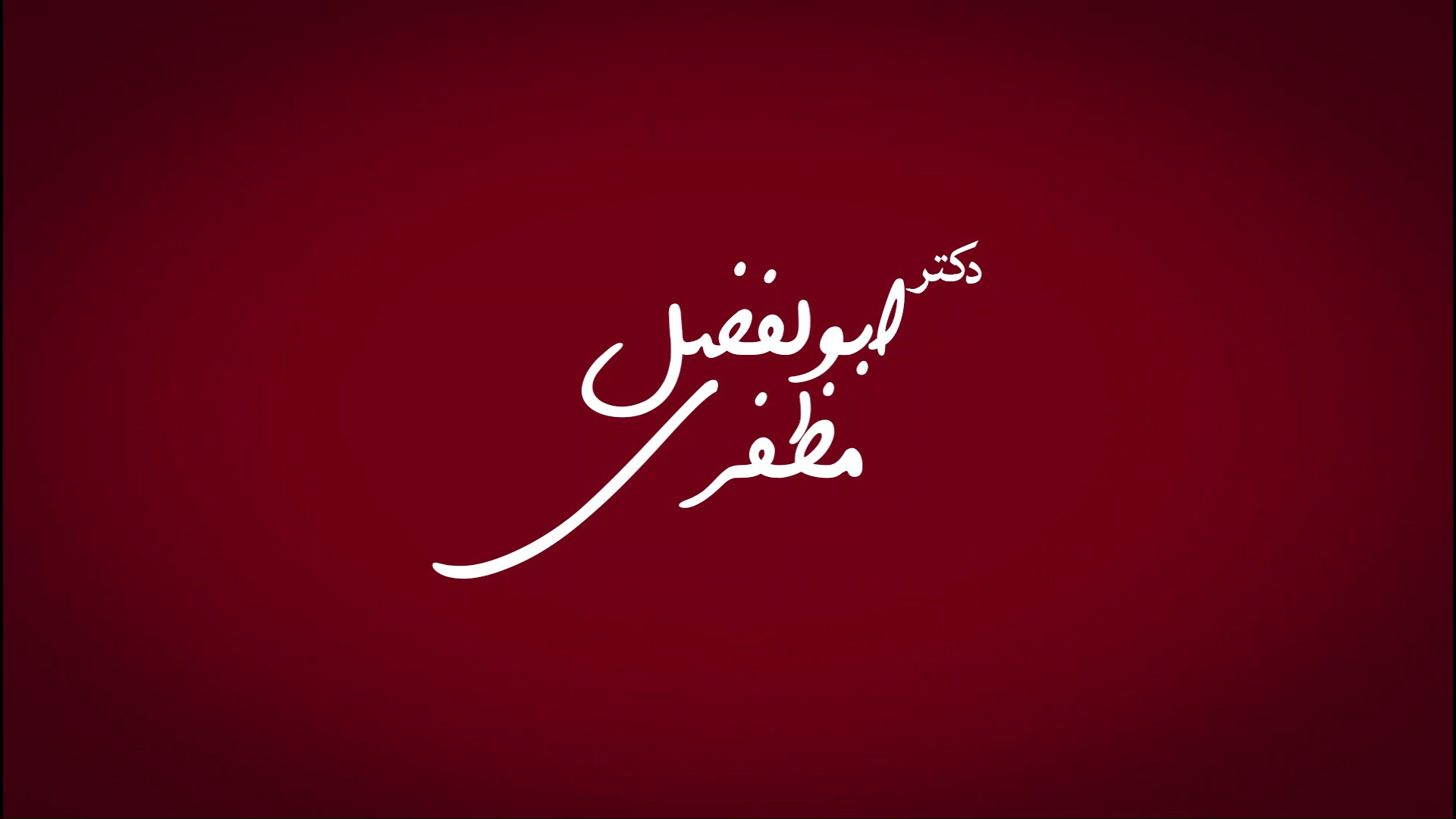 مجموعه کلیپ‌های آموزشی و تبلیغاتی دکتر مظفری، فوق تخصص ریه ترمیم ونیر