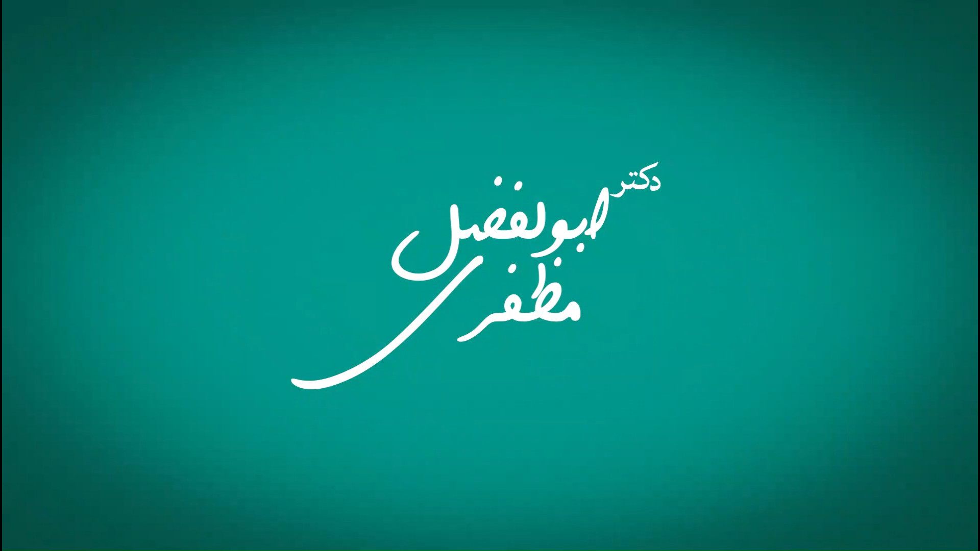 مجموعه کلیپ‌های آموزشی و تبلیغاتی دکتر مظفری، فوق تخصص ریه خفاش لبخند