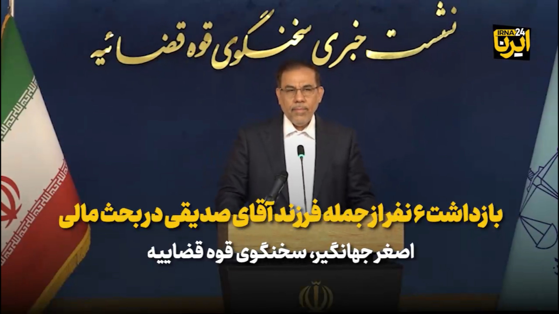 بازداشت ۶ نفر از جمله فرزند آقای صدیقی در بحث مالی