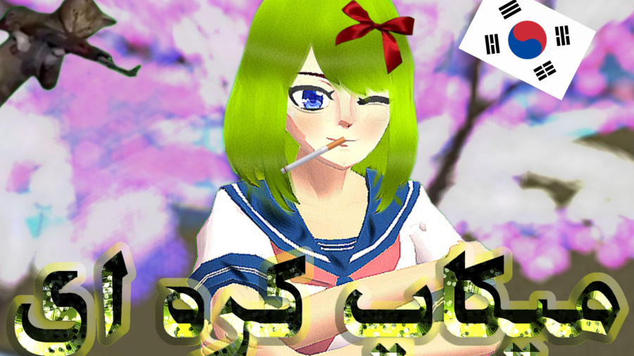 میکاپ کره ای::: لوئیزه :::گند زدم....:::کپشن مهمم:::ساکورا اسکول:::ایده جدید