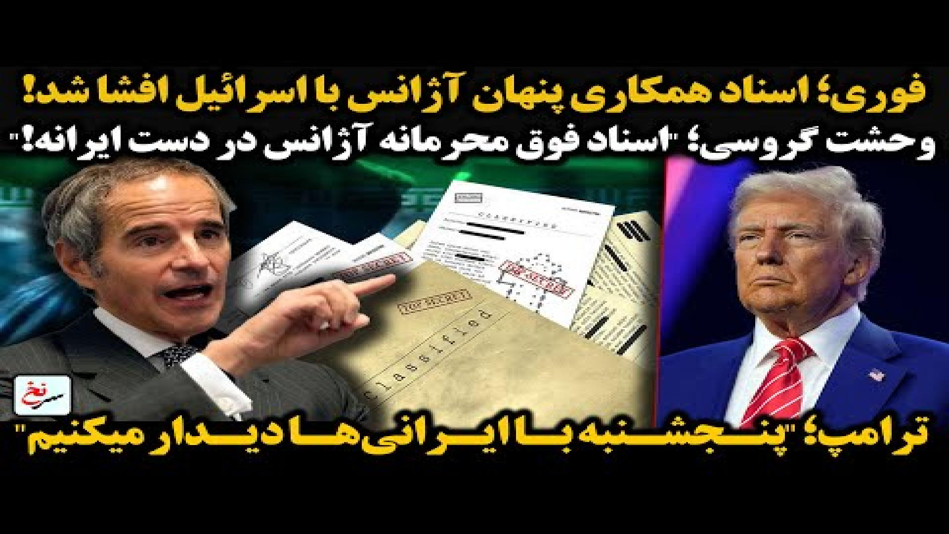 فوری؛ اسناد همکاری پنهان آژانس با اسرائیل افشا شد!