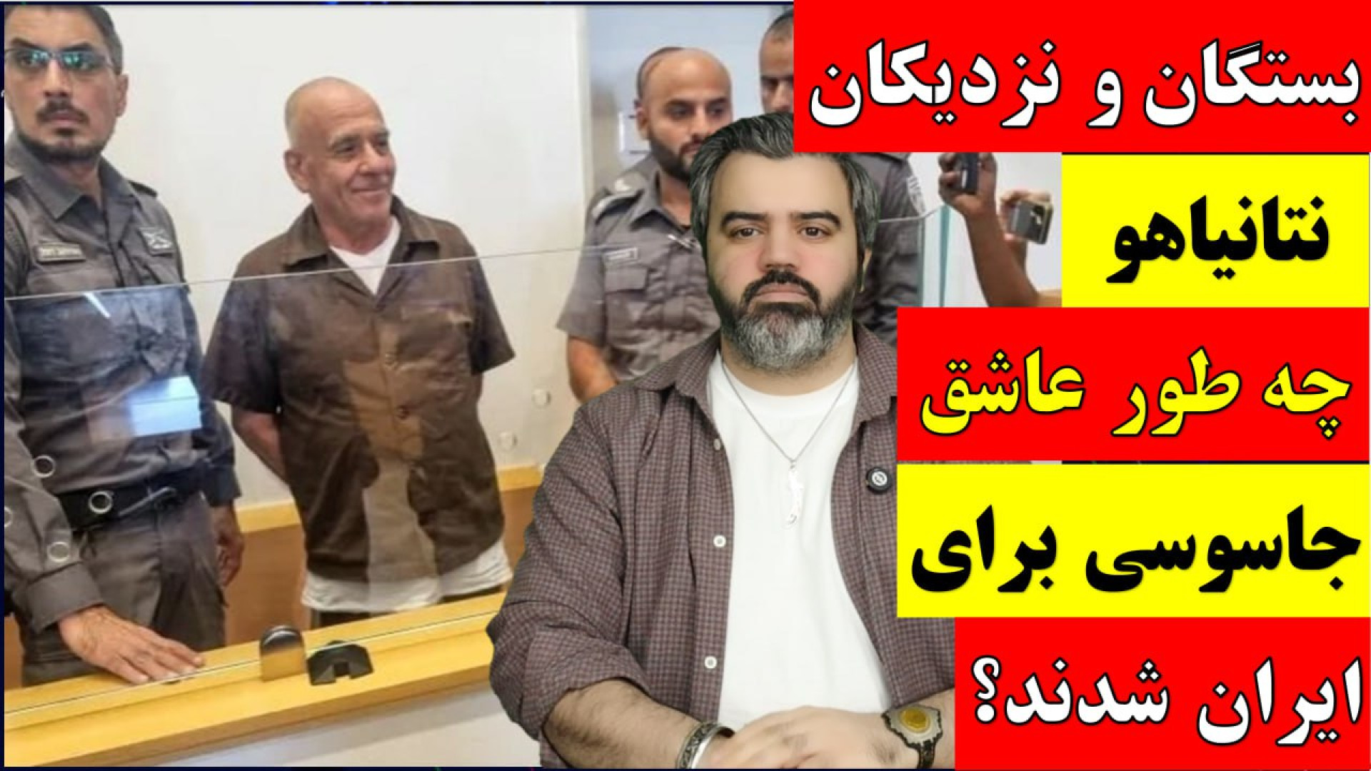 آقای تحلیلگر / بستگان و نزدیکان نتانیاهو چه طور عاشق جاسوسی برای ایران شدند؟