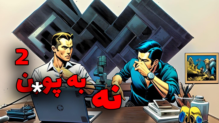 پادکست نه به پ......رن (قسمت دوم) #خودارضایی #پادکست_فارسی