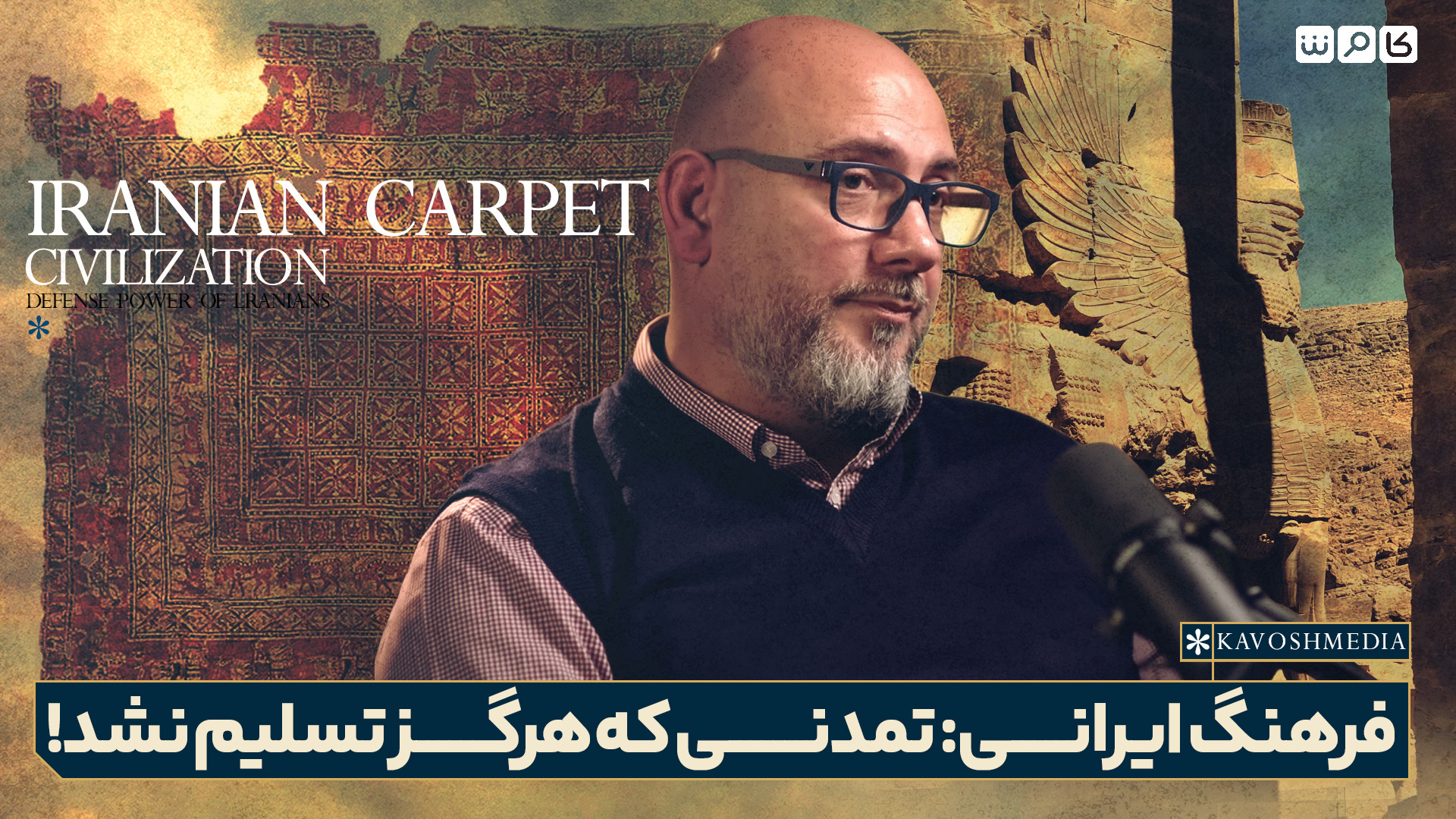 فرهنگ ایرانی: تمدنی که هرگز تسلیم نشد!