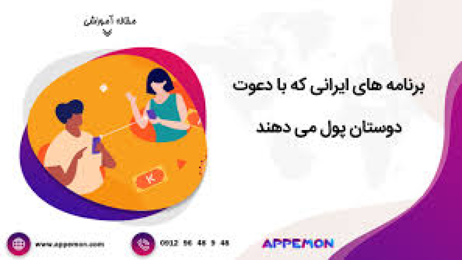 معرفی برنامه های ایرانی که با دعوت دوستان پول میدهند زمان467ثانیه