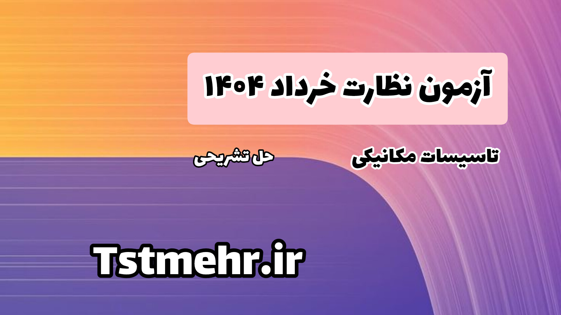 حل تشریحی آزمون نظارت خرداد 1404 جراحی لثه