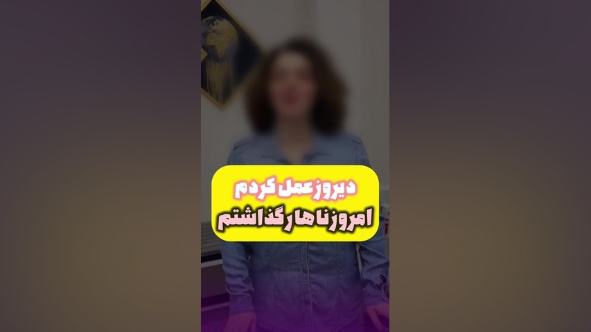 دیروز عمل ماموپلاستی کاهشی داشتم امروز ناهار گذاشتم پمپ انسولین ایمپلنتی