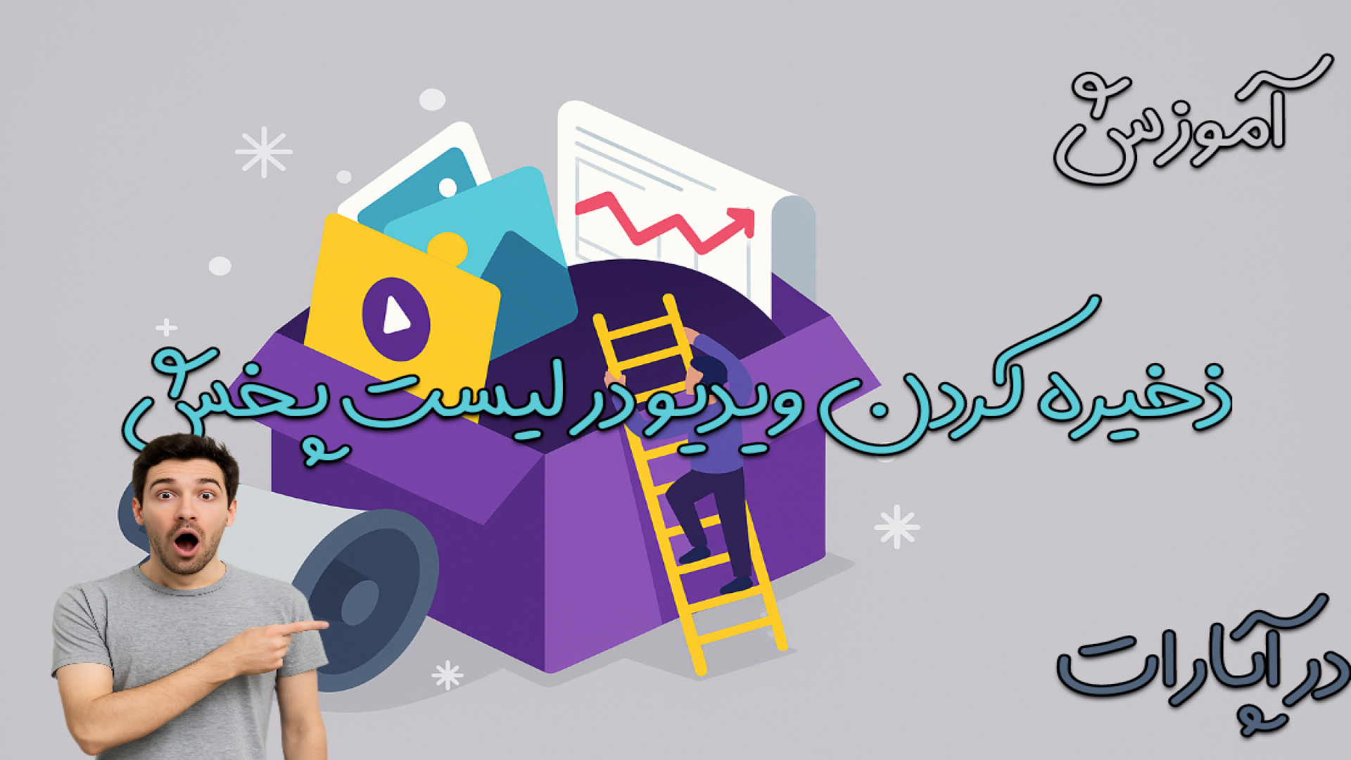 آموزش ذخیره ی ویدیو در لیست پخش در دو حالت در(آپارات) تزریق ژل