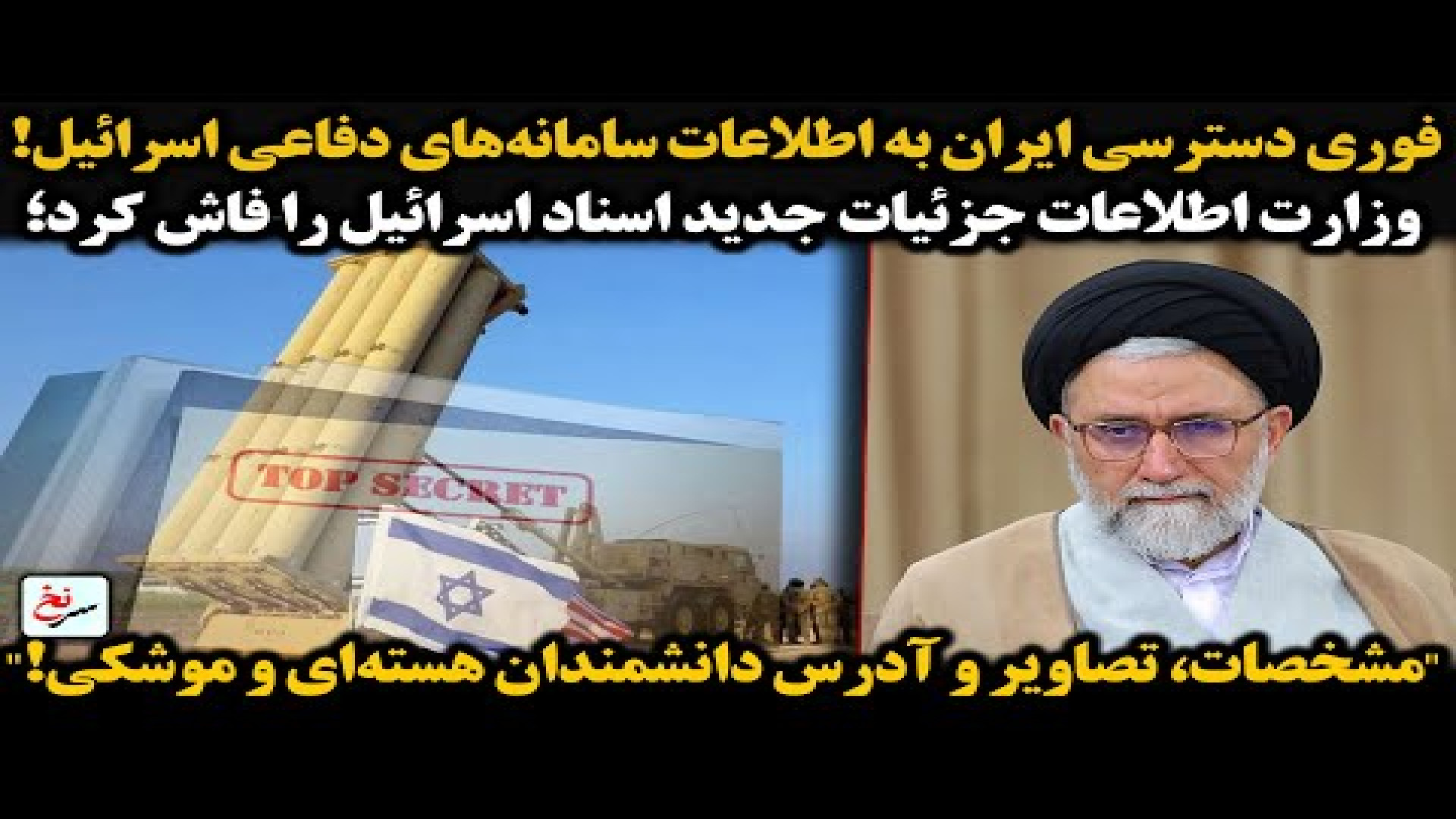 فوری دسترسی ایران به اطلاعات سامانه‌های دفاعی اسرائیل!